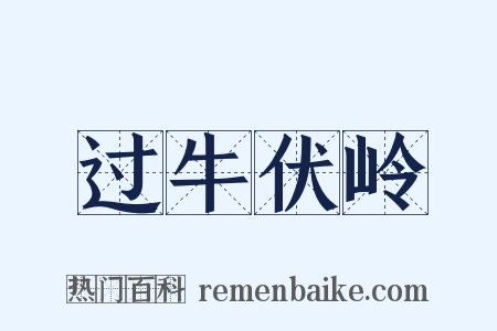 过牛伏岭是什么意思的图片